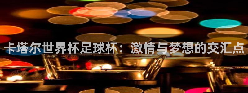 2026世界杯德国队阵容:卡塔尔世界杯足球杯:激情与梦想的交汇点