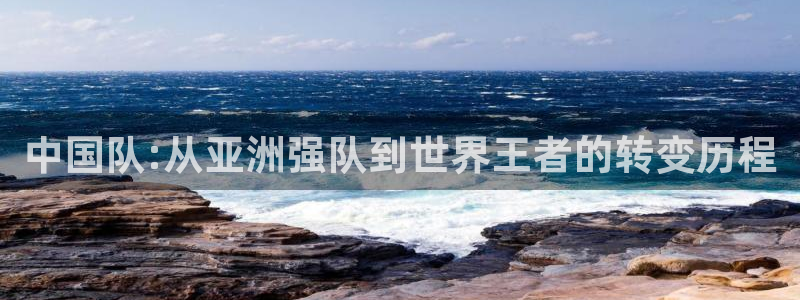 免费足球比赛直播高清:中国队:从亚洲强队到世界王者的转变历程