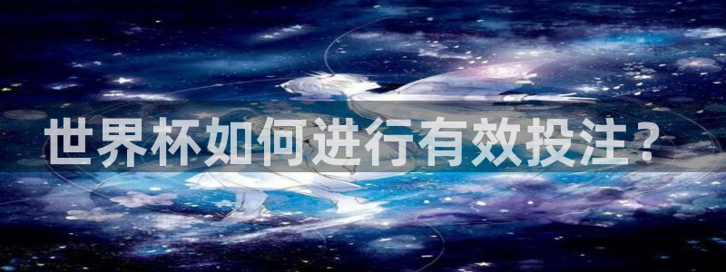 女足世界杯直播:世界杯如何进行有效投注?